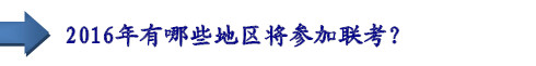 2016年有哪些地區(qū)將參加聯(lián)考？