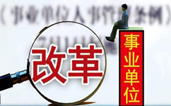 假如沒有了編制，你還會(huì)去考事業(yè)單位嗎？