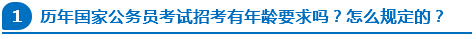 歷年國家公務員考試招考有年齡要求嗎？怎么規(guī)定的？