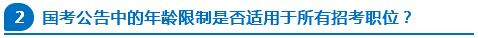 國考公告中的年齡限制是否適用于所有招考職位？