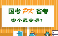國考pk省公務員考試 哪個更容易？