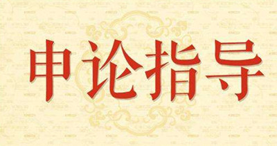 2019年國家公務員申論怎么復習？趕緊看看吧！