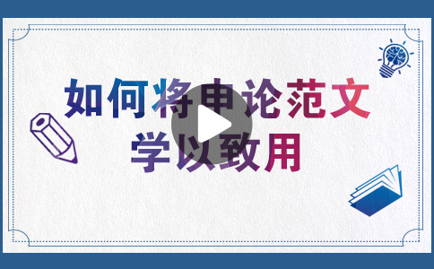 國(guó)家公務(wù)員考試如何將申論范文學(xué)以致用？