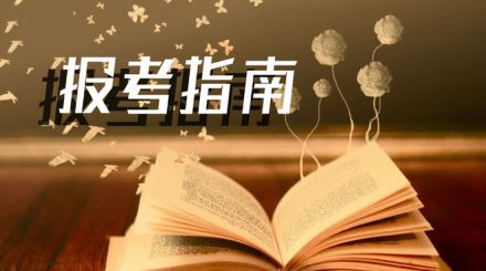 2020年國家公務(wù)員考試我能報名嗎？看這3點