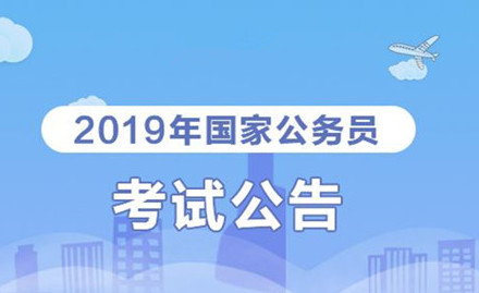 2019年國家公務(wù)員考試我能報考嗎？怎么看