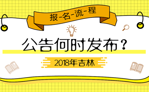 2019年吉林公務(wù)員考試公告何時發(fā)布？