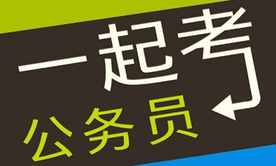 國考這類專業(yè)需求量大機會多待遇好！是你嗎