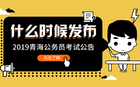 2019年青海公務員考試公告什么時候發(fā)布？