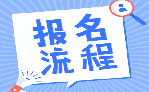 2019年內(nèi)蒙古公務(wù)員考試報名流程是怎樣的？