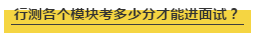 國(guó)考行測(cè)各個(gè)模塊考多少分才能進(jìn)面試？