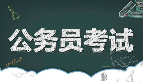 國(guó)家公務(wù)員考試到底難不難？這幾點(diǎn)告訴你答案！