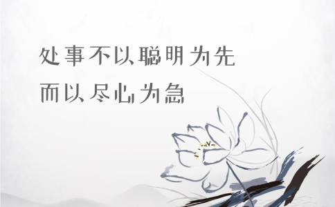 申論積累：習(xí)大大用典——處事不以聰明為先，而以盡心為急