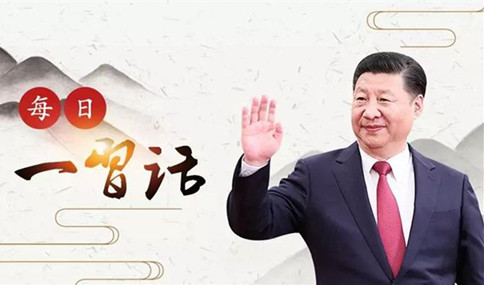 申論積累：習(xí)大大用典——得人之要，必廣其途以儲(chǔ)之