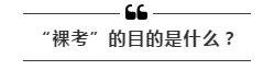 公務(wù)員考試“新規(guī)”：以后只能“裸考”？