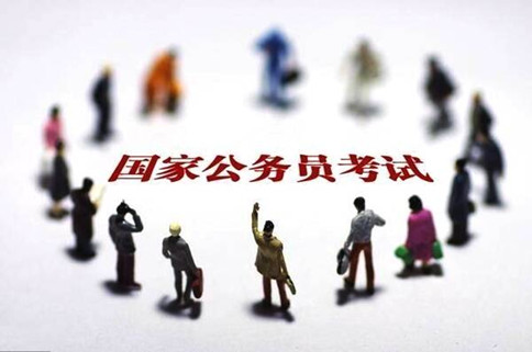 2020年國家公務員考試報這6類職位千萬要慎重！
