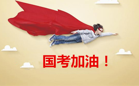 2020年國家公務員考試報這6類職位千萬要慎重！