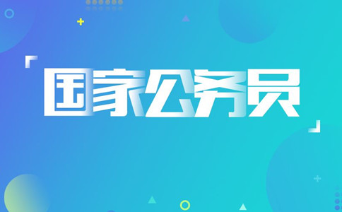 2020年國(guó)考報(bào)名遇到疑問怎么辦，找誰咨詢