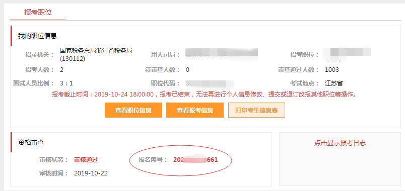 點擊進(jìn)入：2021國家公務(wù)員考試報名序號查詢