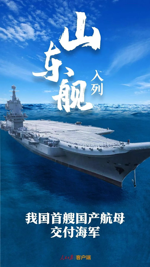 時(shí)政：我國首艘國產(chǎn)航母--山東艦，入列！