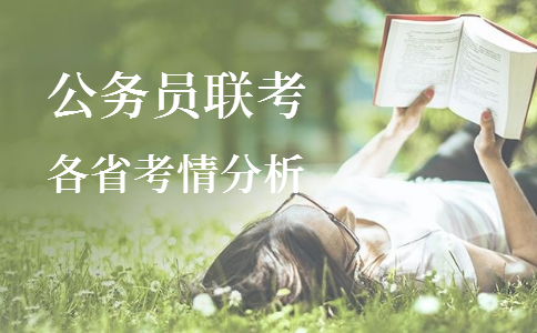 2020年各省公務員考試重要考情信息一覽，速看！